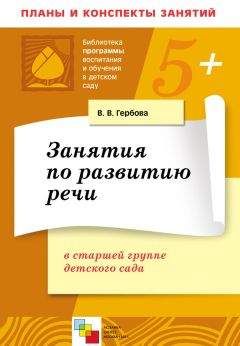 Читайте книги онлайн на Bookidrom.ru! Бесплатные книги в одном клике Валентина Гербова - Занятия по развитию речи в старшей группе детского сада. Планы занятий