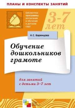 Наталья Варенцова - Обучение дошкольников грамоте. Для занятий с детьми 3-7 лет