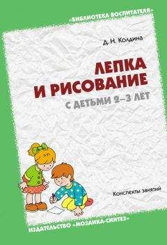 Читайте книги онлайн на Bookidrom.ru! Бесплатные книги в одном клике Дарья Колдина - Лепка и рисование с детьми 2-3 лет. Конспекты занятий