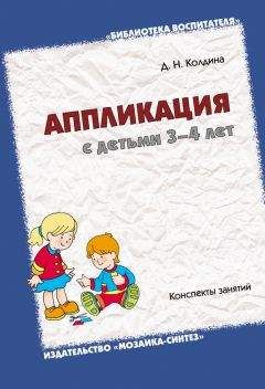 Дарья Колдина - Аппликация с детьми 3-4 лет. Конспекты занятий