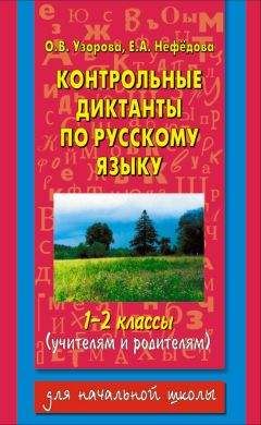 Читайте книги онлайн на Bookidrom.ru! Бесплатные книги в одном клике Елена Нефедова - Контрольные диктанты по русскому языку. 1-2 классы (учителям и родителям)