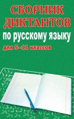 Читайте книги онлайн на Bookidrom.ru! Бесплатные книги в одном клике Михаил Филипченко - Сборник диктантов по русскому языку для 5-11 классов