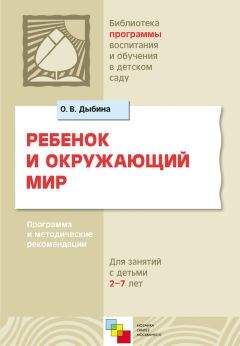 Читайте книги онлайн на Bookidrom.ru! Бесплатные книги в одном клике Ольга Дыбина - Ребенок и окружающий мир. Программа и методические рекомендации. Для работы с детьми 2-7 лет