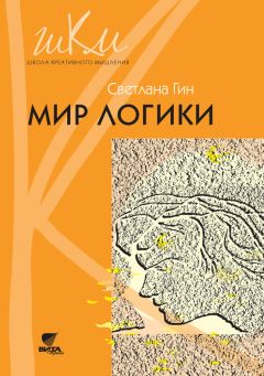 Светлана Гин - Мир логики. Программа и методические рекомендации по внеурочной деятельности в начальной школе. Пособие для учителя. 4 класс