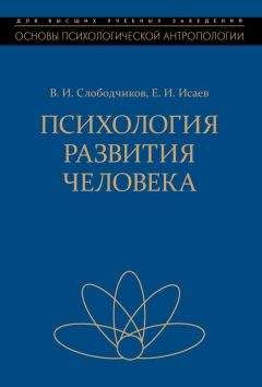 Виктор Слободчиков - Психология развития человека. Развитие субъективной реальности в онтогенезе