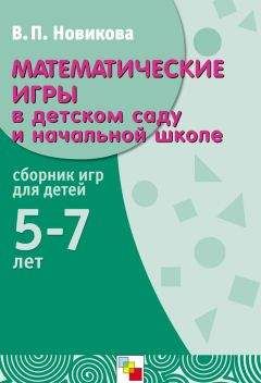 Читайте книги онлайн на Bookidrom.ru! Бесплатные книги в одном клике Валентина Новикова - Математические игры в детском саду и начальной школе. Сборник игр для детей 5-7 лет