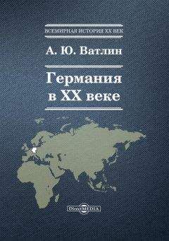 Читайте книги онлайн на Bookidrom.ru! Бесплатные книги в одном клике Александр Ватлин - Германия в ХХ веке