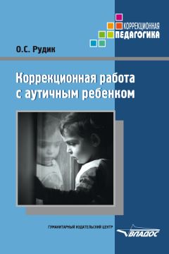 Читайте книги онлайн на Bookidrom.ru! Бесплатные книги в одном клике Ольга Рудик - Коррекционная работа с аутичным ребенком