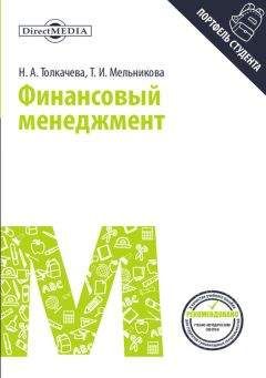 Читайте книги онлайн на Bookidrom.ru! Бесплатные книги в одном клике Наталья Толкачева - Финансовый менеджмент