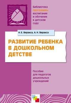 Читайте книги онлайн на Bookidrom.ru! Бесплатные книги в одном клике Николай Веракса - Развитие ребенка в дошкольном детстве. Пособие для педагогов дошкольных учреждений