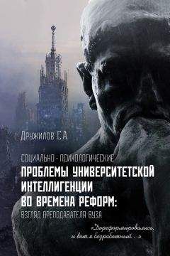 Читайте книги онлайн на Bookidrom.ru! Бесплатные книги в одном клике Сергей Дружилов - Социально-психологические проблемы университетской интеллигенции во времена реформ. Взгляд преподавателя