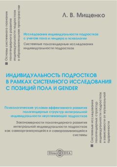 Любовь Мищенко - Индивидуальность подростков в рамках системного исследования с позиций пола и gender