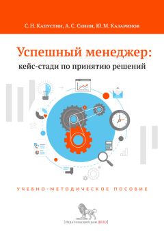 Читайте книги онлайн на Bookidrom.ru! Бесплатные книги в одном клике Юрий Казаринов - Успешный менеджер: кейс-стади по принятию решений. Учебно-методическое пособие