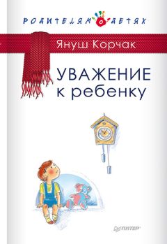 Читайте книги онлайн на Bookidrom.ru! Бесплатные книги в одном клике Януш Корчак - Уважение к ребенку