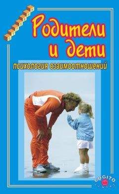 Коллектив авторов - Родители и дети. Психология взаимоотношений