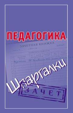 Читайте книги онлайн на Bookidrom.ru! Бесплатные книги в одном клике Мария Кановская - Педагогика. Шпаргалки