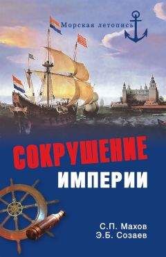 Читайте книги онлайн на Bookidrom.ru! Бесплатные книги в одном клике Сергей Махов - Сокрушение империи