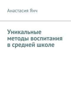 Анастасия Янч - Уникальные методы воспитания в средней школе