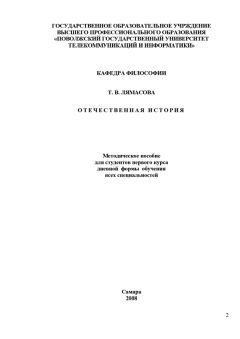 Читайте книги онлайн на Bookidrom.ru! Бесплатные книги в одном клике Татьяна Лямасова - Отечественная история