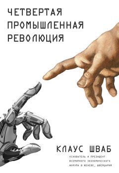 Читайте книги онлайн на Bookidrom.ru! Бесплатные книги в одном клике Клаус Шваб - Четвертая промышленная революция