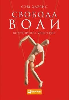 Читайте книги онлайн на Bookidrom.ru! Бесплатные книги в одном клике Сэм Харрис - Свобода воли, которой не существует