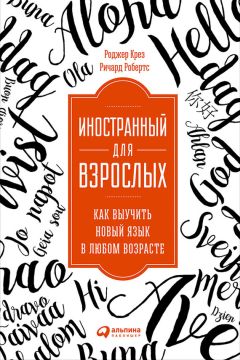 Читайте книги онлайн на Bookidrom.ru! Бесплатные книги в одном клике Ричард Робертс - Иностранный для взрослых: Как выучить новый язык в любом возрасте