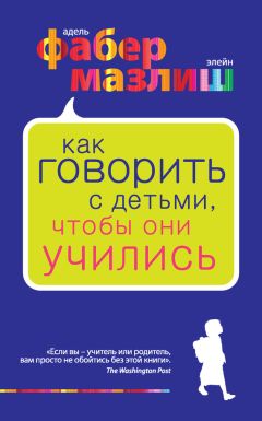 Читайте книги онлайн на Bookidrom.ru! Бесплатные книги в одном клике Элейн Мазлиш - Как говорить с детьми, чтобы они учились