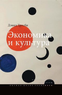 Читайте книги онлайн на Bookidrom.ru! Бесплатные книги в одном клике Дэвид Тросби - Экономика и культура