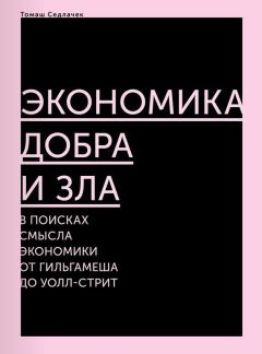 Томаш Седлачек - Экономика добра и зла. В поисках смысла экономики от Гильгамеша до Уолл-стрит