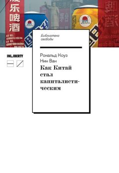 Читайте книги онлайн на Bookidrom.ru! Бесплатные книги в одном клике Нин Ван - Как Китай стал капиталистическим