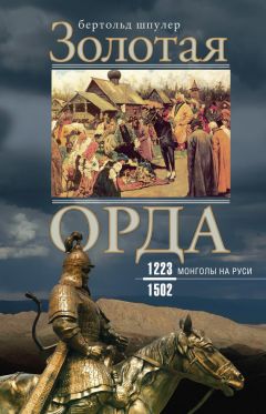 Бертольд Шпулер - Золотая Орда. Монголы на Руси. 1223–1502