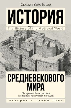 Читайте книги онлайн на Bookidrom.ru! Бесплатные книги в одном клике Сьюзен Бауэр - История Средневекового мира. От Константина до первых Крестовых походов