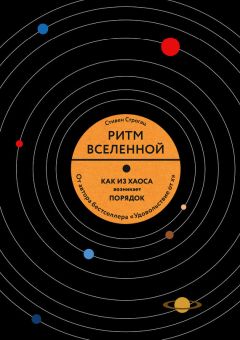 Читайте книги онлайн на Bookidrom.ru! Бесплатные книги в одном клике Стивен Строгац - Ритм Вселенной. Как из хаоса возникает порядок