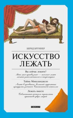 Читайте книги онлайн на Bookidrom.ru! Бесплатные книги в одном клике Бернд Бруннер - Искусство лежать. Руководство по горизонтальному образу жизни