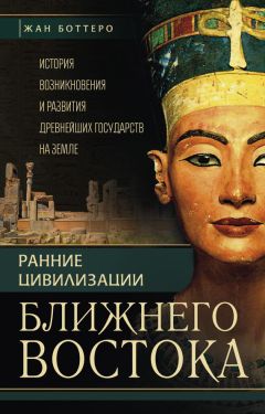 Жан Веркуттер - Ранние цивилизации Ближнего Востока. История возникновения и развития древнейших государств на земле