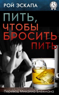 Читайте книги онлайн на Bookidrom.ru! Бесплатные книги в одном клике Рой Эскапа - Пить, чтобы бросить пить