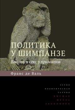 Франс де Вааль - Политика у шимпанзе. Власть и секс у приматов