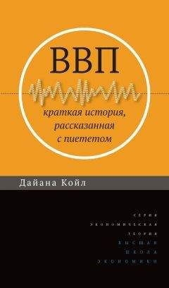 Дайана Койл - ВВП. Краткая история, рассказанная с пиететом