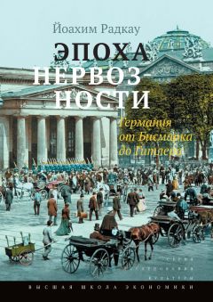 Читайте книги онлайн на Bookidrom.ru! Бесплатные книги в одном клике Йоахим Радкау - Эпоха нервозности. Германия от Бисмарка до Гитлера