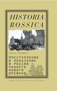 Нэнси Шилдс Коллманн - Преступление и наказание в России раннего Нового времени