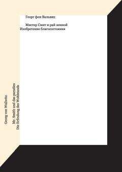 Читайте книги онлайн на Bookidrom.ru! Бесплатные книги в одном клике Георг фон Вальвиц - Мистер Смит и рай земной. Изобретение благосостояния