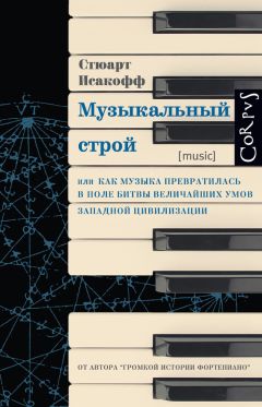 Стюарт Исакофф - Музыкальный строй. Как музыка превратилась в поле битвы величайших умов западной цивилизации