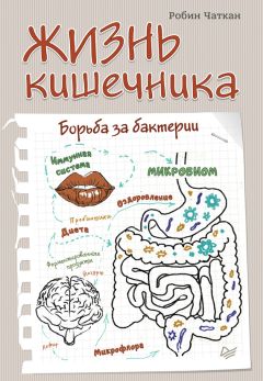 Читайте книги онлайн на Bookidrom.ru! Бесплатные книги в одном клике Робин Чаткан - Жизнь кишечника. Борьба за бактерии