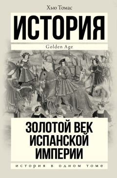 Читайте книги онлайн на Bookidrom.ru! Бесплатные книги в одном клике Хью Томас - Золотой век Испанской империи