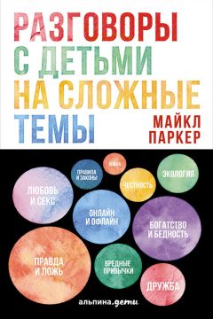 Читайте книги онлайн на Bookidrom.ru! Бесплатные книги в одном клике Майкл Паркер - Разговоры с детьми на сложные темы