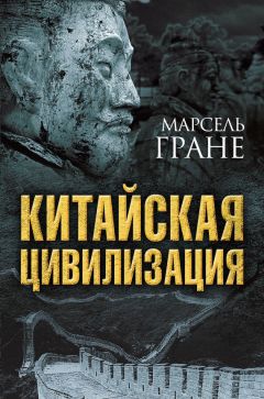 Читайте книги онлайн на Bookidrom.ru! Бесплатные книги в одном клике Марсель Гране - Китайская цивилизация