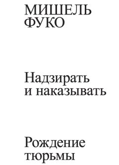 Читайте книги онлайн на Bookidrom.ru! Бесплатные книги в одном клике Мишель Фуко - Надзирать и наказывать. Рождение тюрьмы