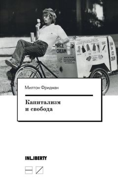 Читайте книги онлайн на Bookidrom.ru! Бесплатные книги в одном клике Милтон Фридман - Капитализм и свобода