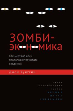 Читайте книги онлайн на Bookidrom.ru! Бесплатные книги в одном клике Джон Куиггин - Зомби-экономика. Как мертвые идеи продолжают блуждать среди нас