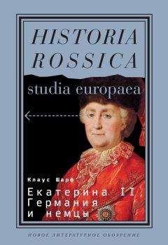 Читайте книги онлайн на Bookidrom.ru! Бесплатные книги в одном клике Клаус Шарф - Екатерина II, Германия и немцы